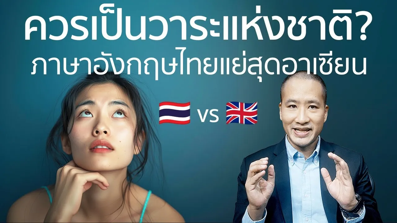 ไทยภาษาอังกฤษแย่สุดในอาเซียน เสียโอกาสทางเศรษฐกิจ #ไทย #ภาษาอังกฤษ #เศรษฐกิจ  #การศึกษา
