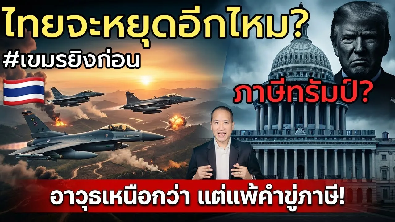 ไทย–เขมร หยุดยิงเพราะกลัวภาษีทรัมป์ แต่ภาษีทรัมป์ส่อผิดกฎหมายแล้ว และอาจต้องคืน 3 ล้านล้านบาท?