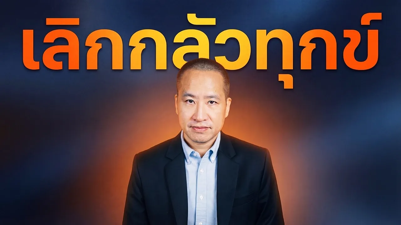 วันที่เราเลิกกลัวทุกข์ และเริ่มทำให้กิเลสกลัวเรา