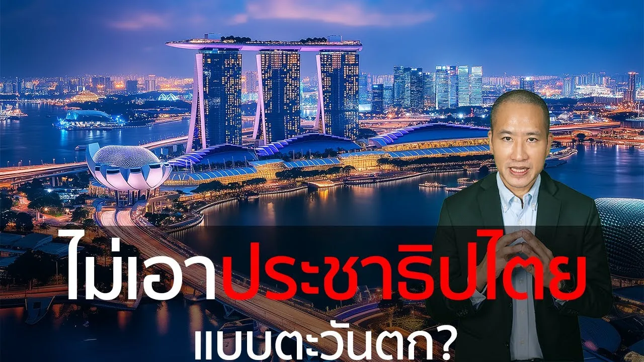 ลี กวน ยู: การสร้างชาติ สิงคโปร์ ที่ต่อต้านประชาธิปไตยแบบตะวันตก