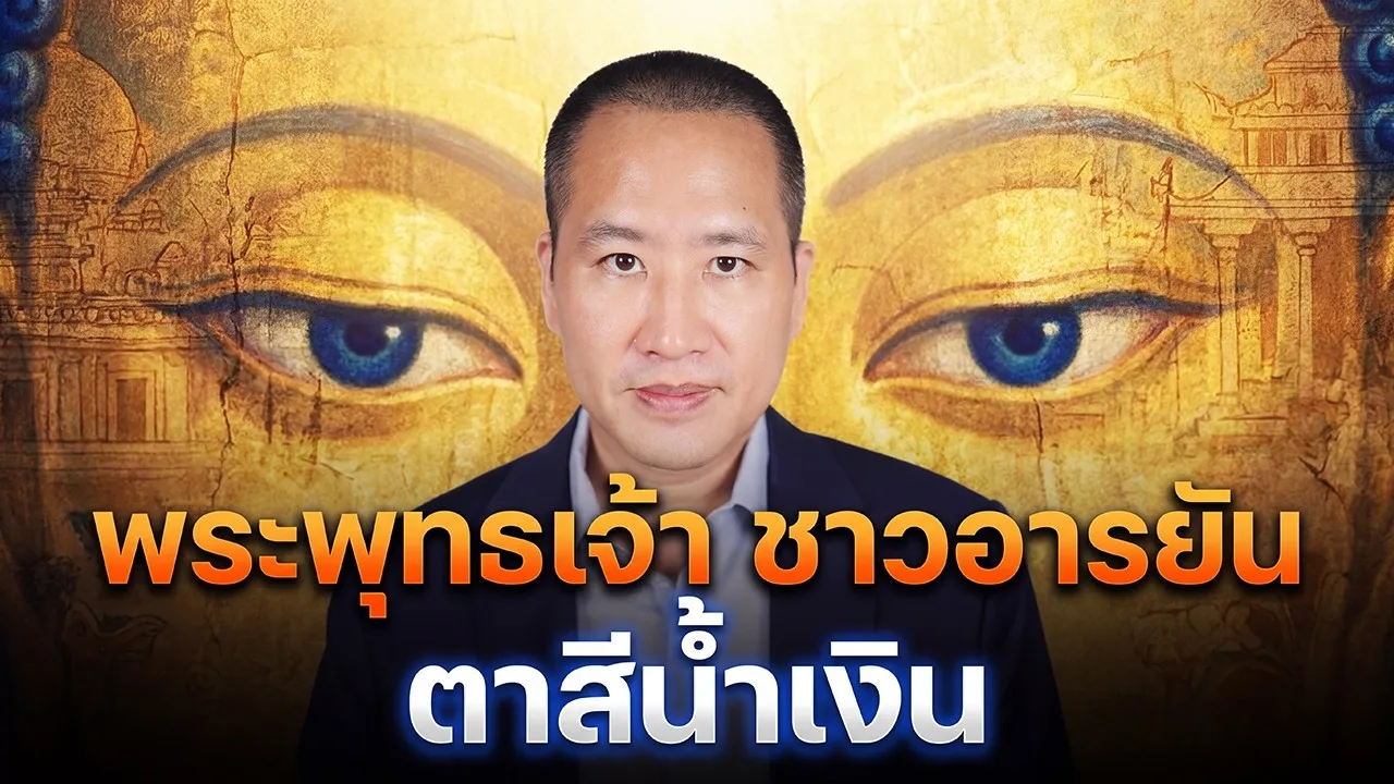 พระพุทธเจ้าเป็นชาวอารยัน ตาสีน้ำเงิน หลักฐานพระไตรปิฎกถึง DNA