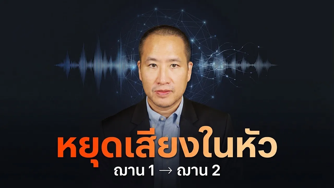 วิตก-วิจาร: จาก ฌาน 1 สู่ ฌาน 2