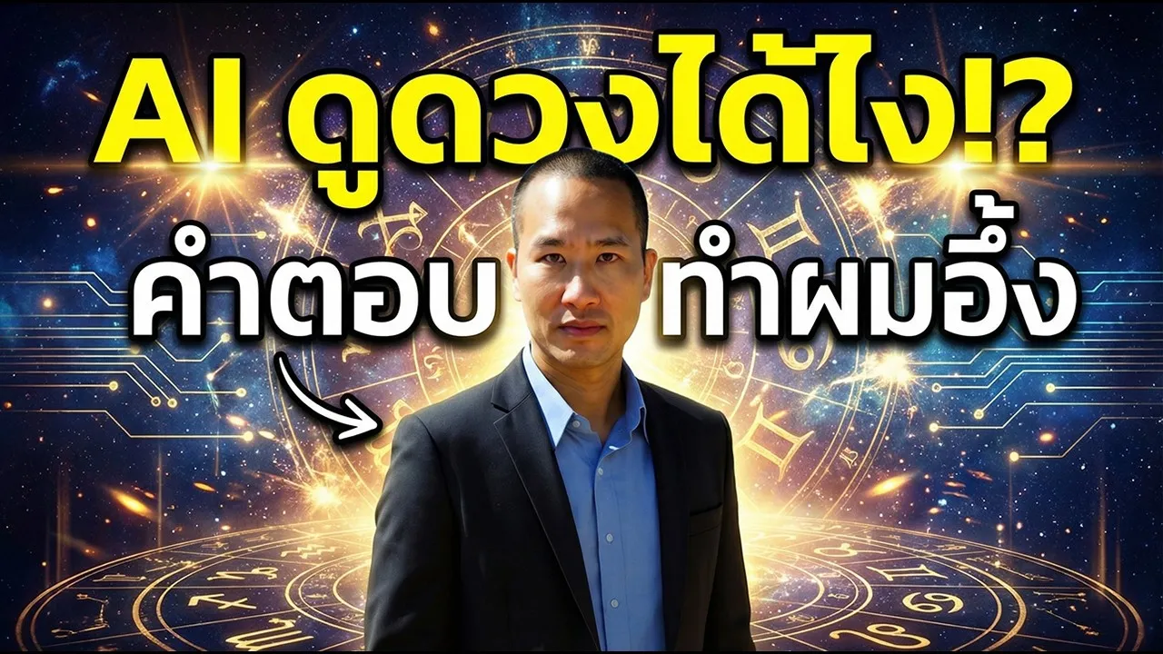 ผมไม่เชื่อ AI ดูดวง จนได้ลองเอง เปลี่ยนความคิดผมไปตลอดกาล