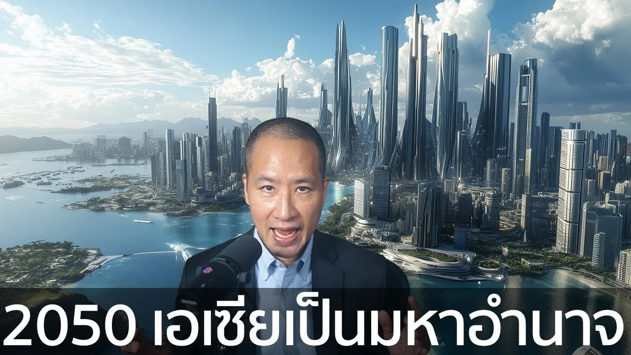 เอเชียจะเป็นมหาอำนาจ 2050: เศรษฐกิจโลก GDP คาดการณ์ โดย Goldman Sachs