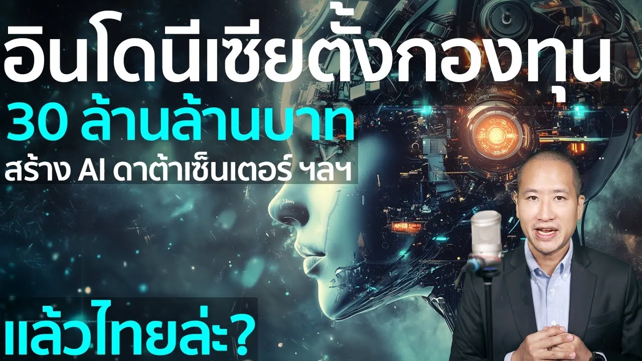 อินโดนีเซียเปิดกองทุน 30 ล้านล้านบาท ลงทุน AI ดาต้าเซ็นเตอร์ ฯลฯ ใหญ่กว่า GDP ไทย!