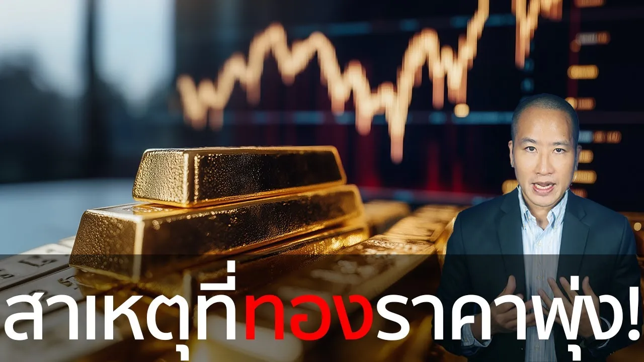 ทำไมราคาทองถึงพุ่งสูงขึ้นอย่างต่อเนื่อง? จีน อินเดีย และ BRICS กำลังเร่งซื้อ?