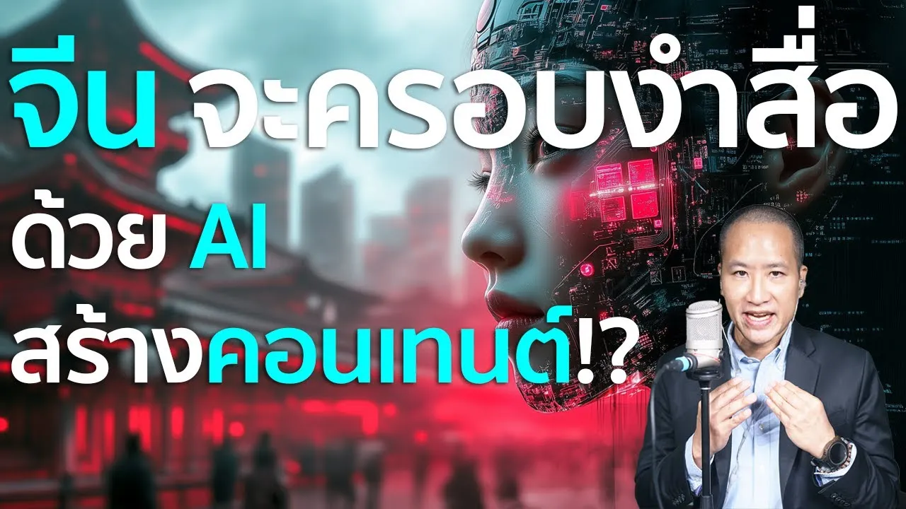 ตะวันตกกลัว จีนครอบงำสื่อด้วย Vidu 2.0 - AI สร้างคอนเทนต์ วีดีโอ