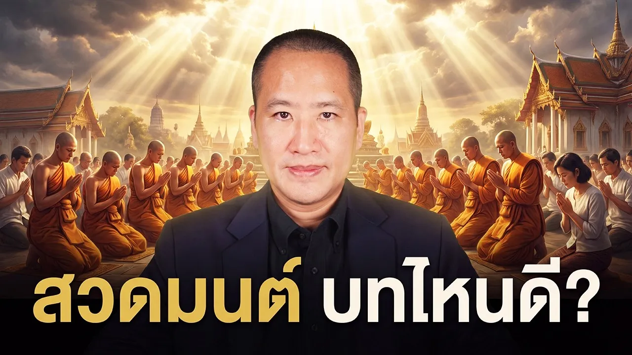 สวดมนต์บทไหนดี?