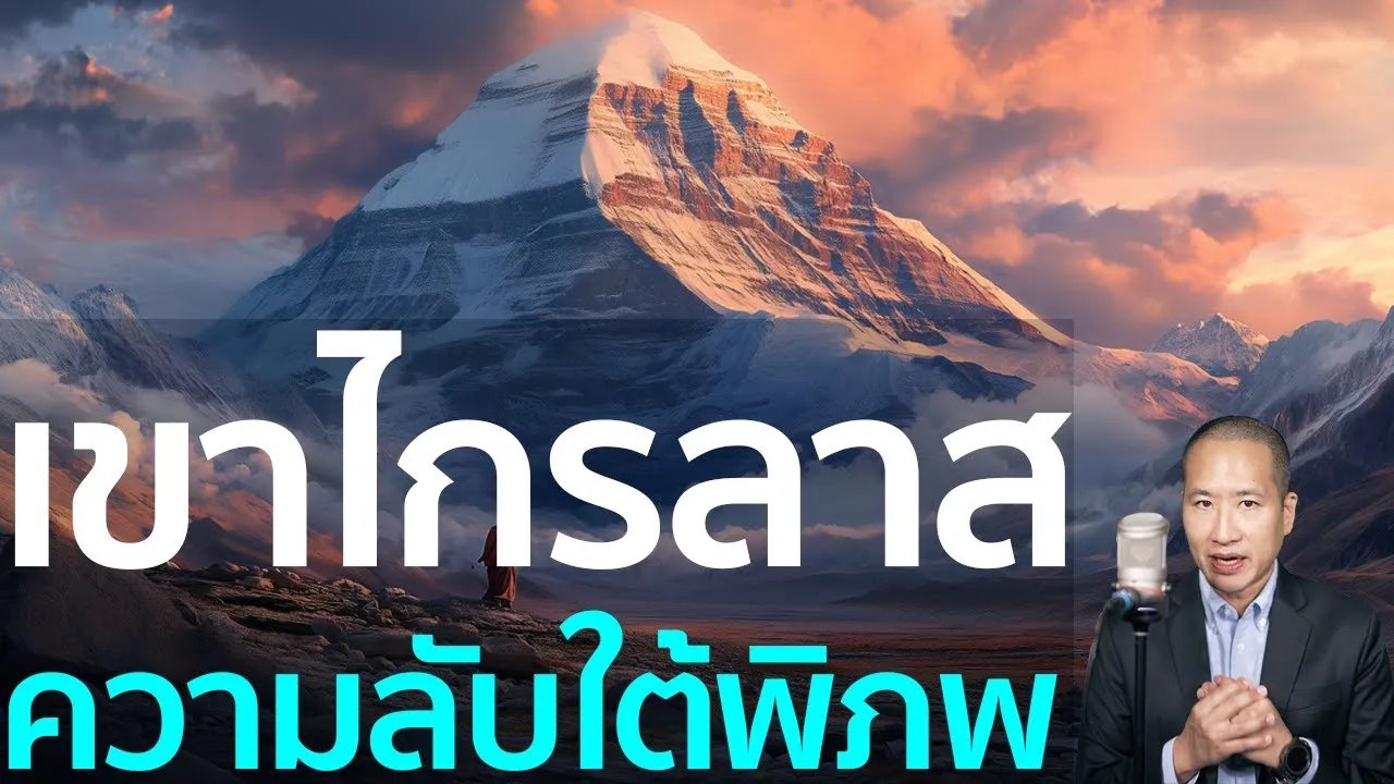 เขาไกรลาศ: วิทยาศาสตร์ VS ความเชื่อทางศาสนาหลายพันปี