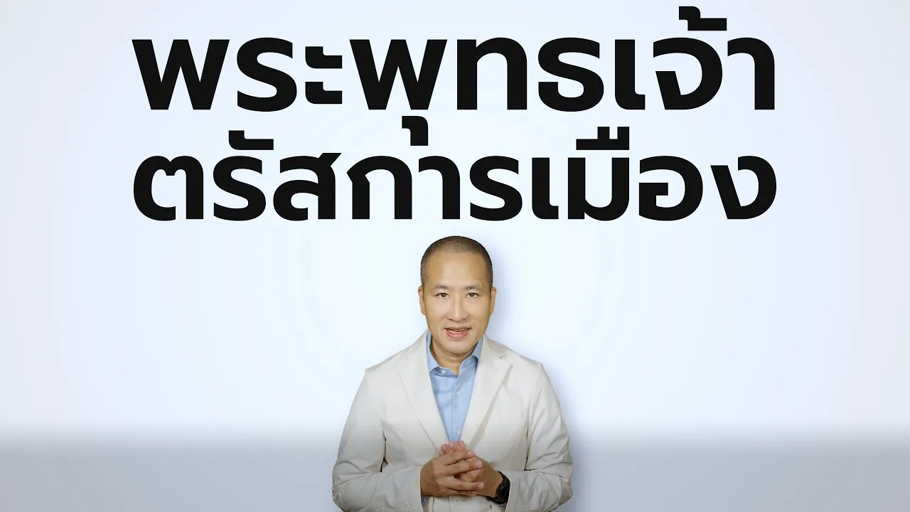 อปริหานิยธรรม 7: บทเรียนการเมืองจากพระพุทธเจ้า ที่ยังใช้ได้จริงทุกวันนี้