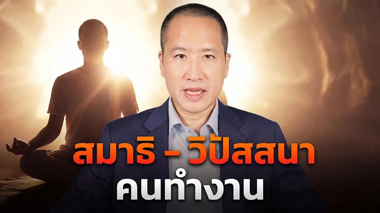วิธีฝึก สมาธิ วิปัสสนา สำหรับคนทำงาน