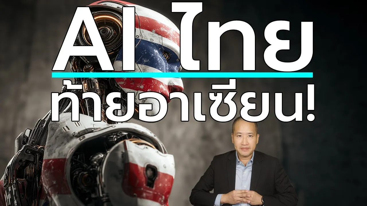 ทำไม AI ไทยถึงล้มเหลว? ล้าหลังสุดในอาเซียน เปิดรายงาน World Bank