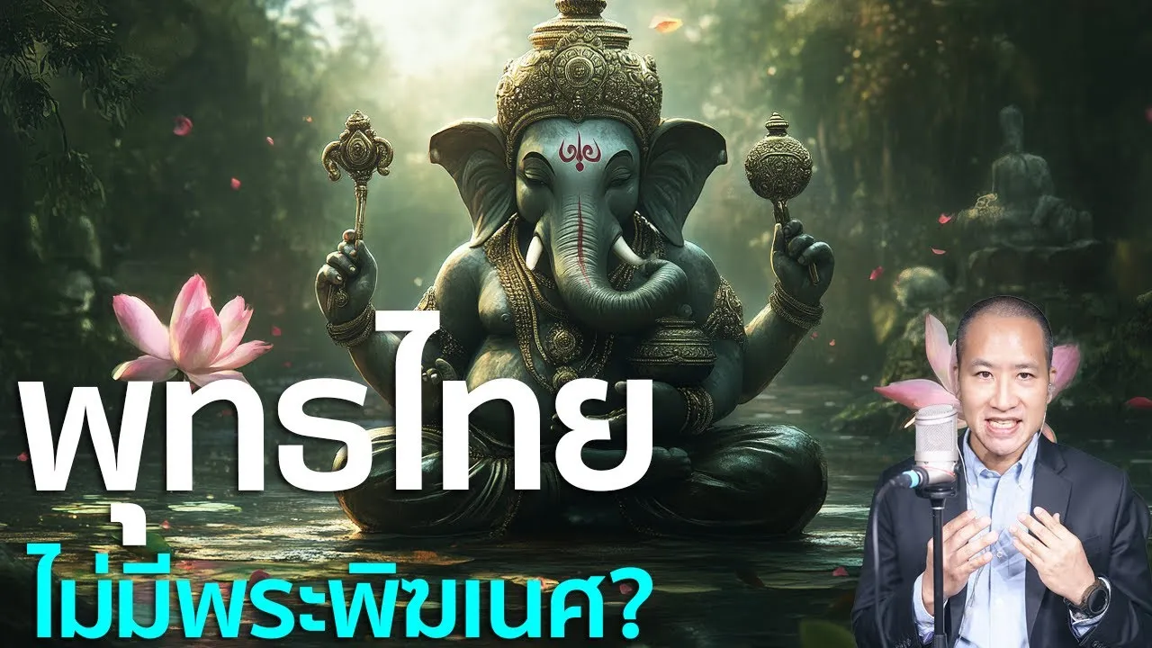 ทำไมพุทธไทยมีแต่พระอินทร์-พระพรหม? เปิดตำนานเทพฮินดูที่หายไป!