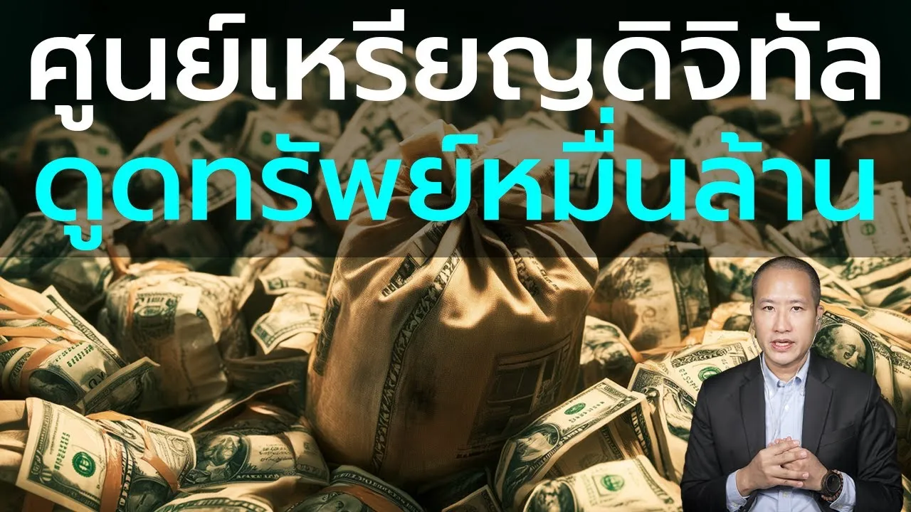 ต่างชาติดูดเงินไทย ไทยได้อะไร? ธุรกิจศูนย์เหรียญยุคดิจิทัล