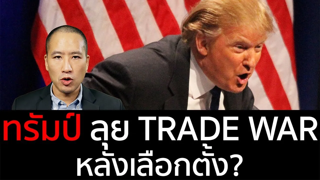 ทรัมป์ vs ไบเด็น: เปิดโปงสงครามการค้า! ใครจะลุยแหลก? เรื่องจริงที่คุณต้องรู้!