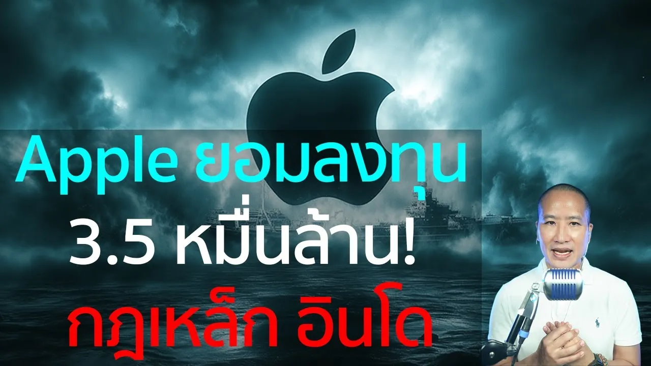 อินโดนีเซียแบน iPhone 16 จน Apple ยอมลงทุน 3.5 หมื่นล้าน! เกมต่อรองที่ยักษ์ใหญ่ยังถอย