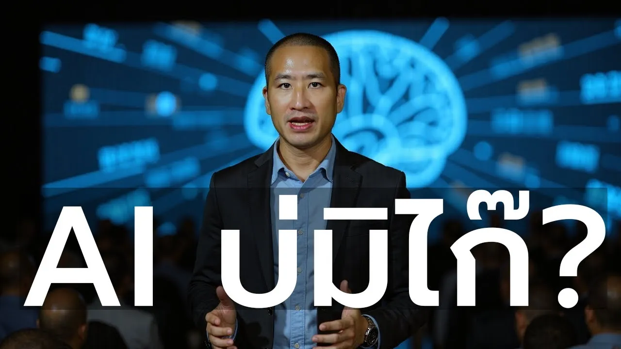 นักเศรษฐศาสตร์ MIT รางวัลโนเบลเชื่อ "AI จะไม่เปลี่ยนโลก"