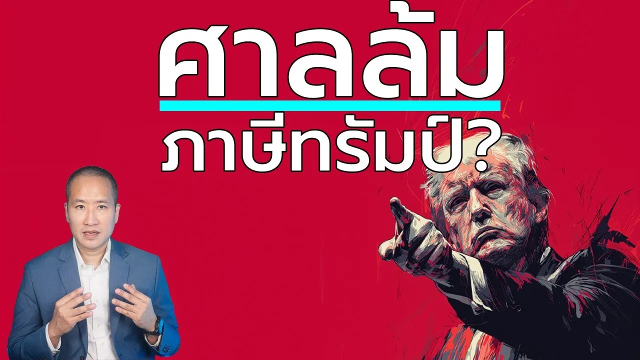 31 ก.ค. ศาลสหรัฐชี้ชะตาภาษีทรัมป์ 36% ไทยได้ลุ้น?