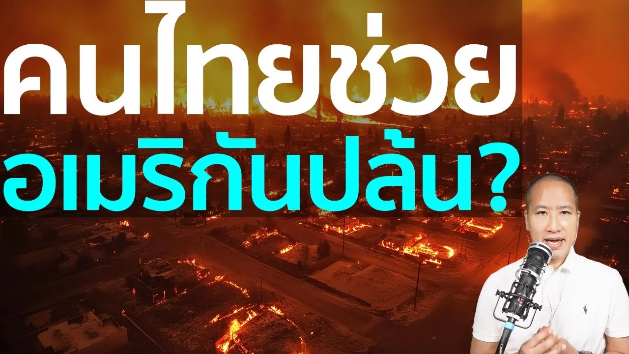 ไฟป่าแคลิฟอร์เนีย จากภัยพิบัติสู่ปล้นสะดม ทำไมคนอเมริกันถึงเป็นแบบนี้ แต่คนไทยไม่เป็น