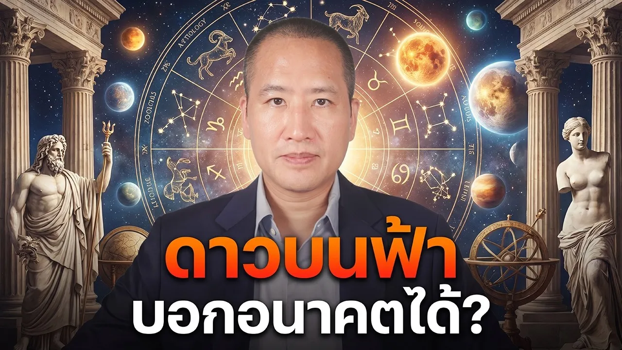 จุดกำเนิดโหราศาสตร์: เมื่อวิทยาศาสตร์ ตำนานเทพ และคำทำนายมาบรรจบกัน