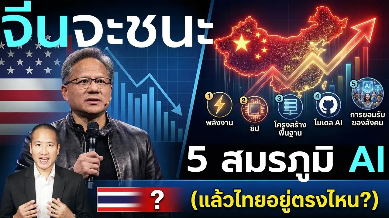 Jensen Huang เตือนโลก: จีนกำลังจะชนะสงคราม AI (แล้วไทยอยู่ตรงไหน?)