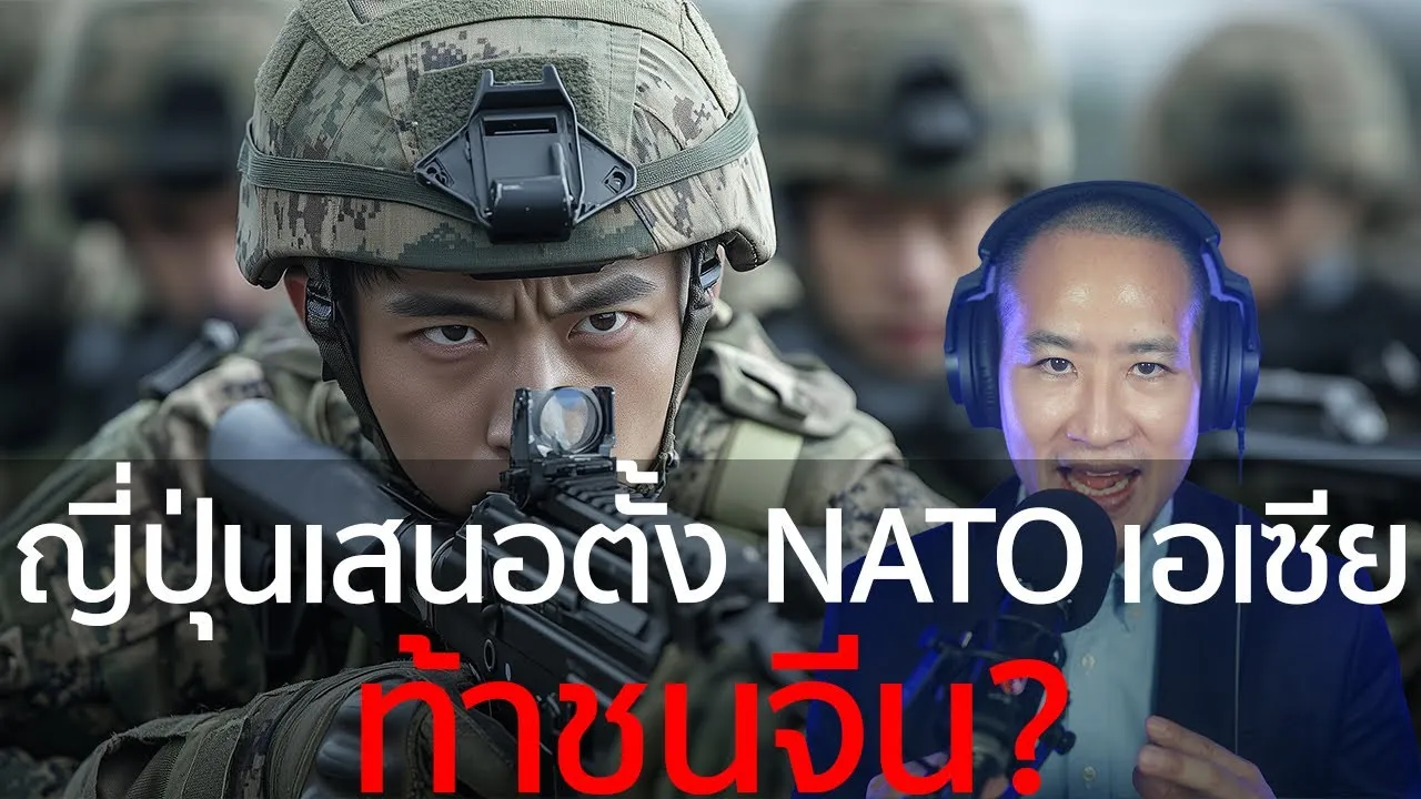 ญี่ปุ่นเสนอตั้ง NATO เอเชียเพื่อ ต้านจีน และทดแทนสหรัฐที่เสื่อมอำนาจ? เพื่อความมั่นคงหรือชนวนสงคราม?