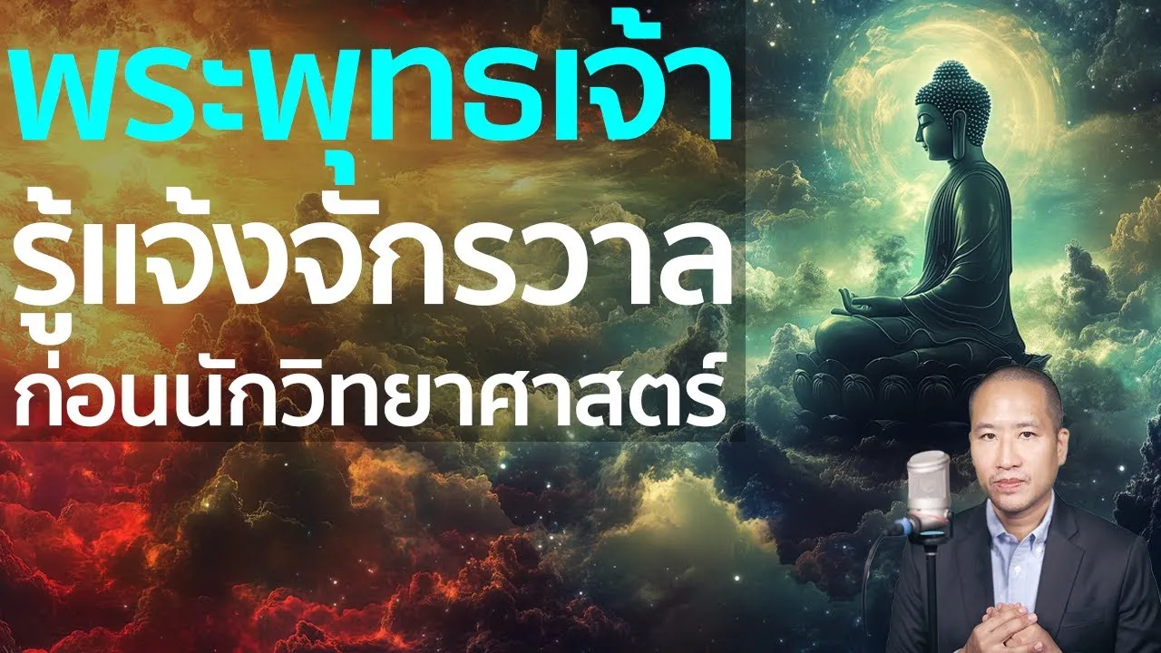 พระพุทธเจ้ารู้แจ้ง จักรวาล 2,500 ปี ก่อนนักวิทยาศาสตร์