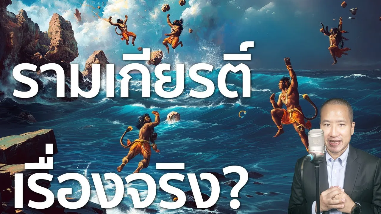 รามเกียรติ์คือเรื่องจริง: หลักฐานคือสะพานพระรามที่หนุมานสร้าง?
