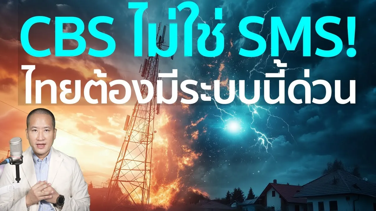 CBS ระบบเตือนภัยที่ทั่วโลกมีแล้ว แต่ไทยยังไม่มี เตือนภัยแผ่นดินไหวถึงล่าช้า