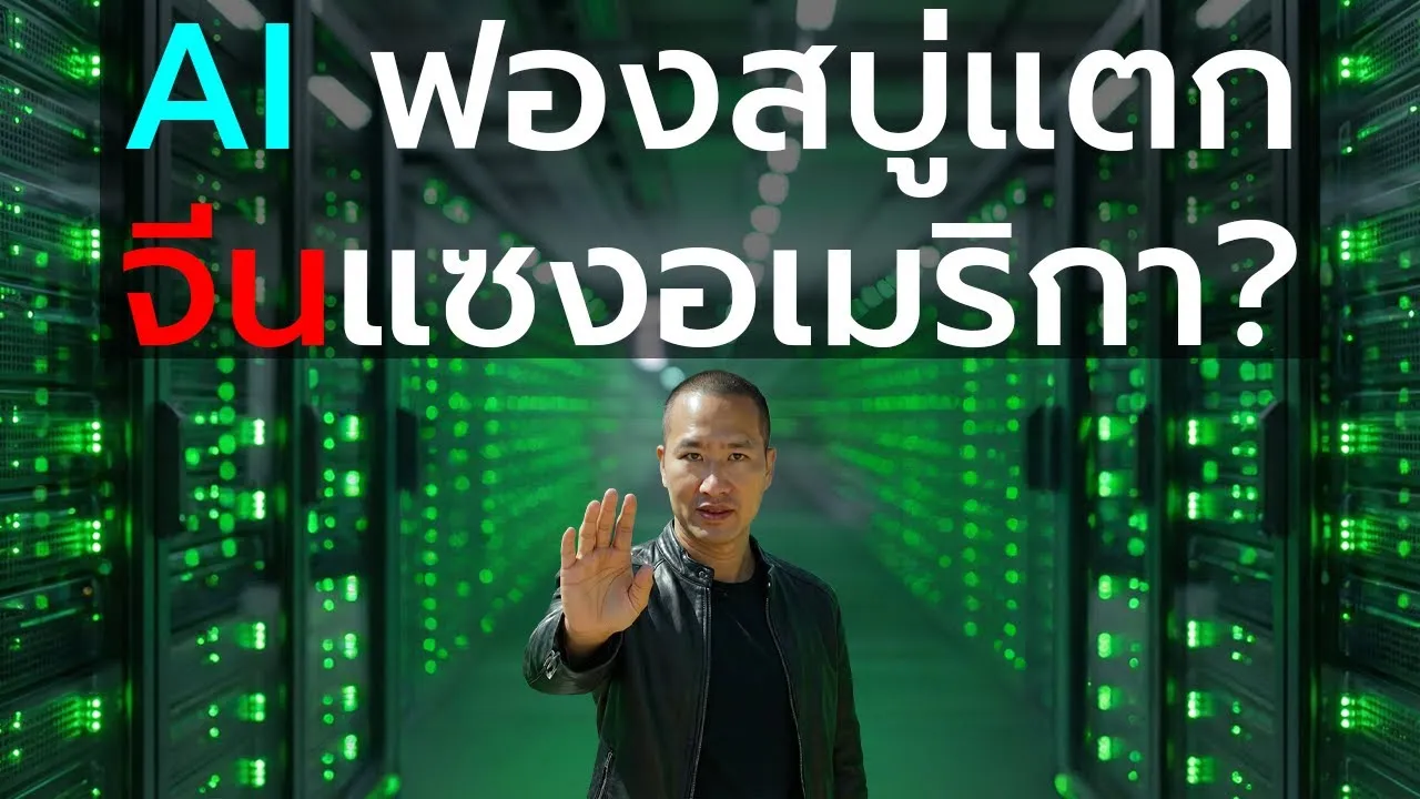 ถ้าฟองสบู่ AI แตกจริง ๆ ใครจะเป็นผู้ชนะตัวจริงระหว่างสหรัฐกับจีน?