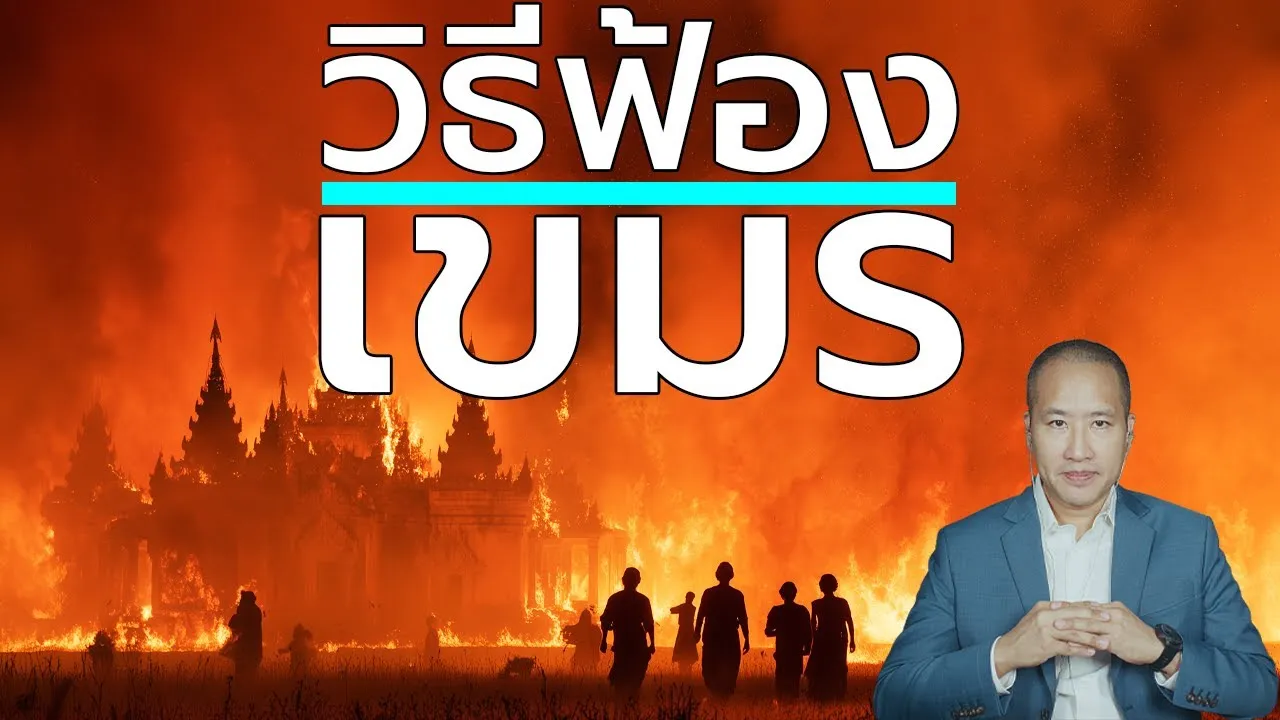 ฟ้องเขมรชดใช้ เอาผิดผู้บงการ ไทยทำได้แค่ไหน?