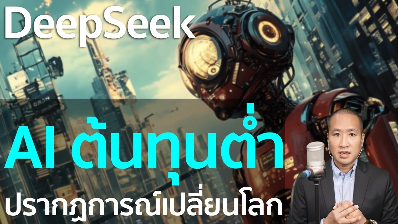 AI ต้นทุนต่ำ ปรากฏการณ์เปลี่ยนโลก! DeepSeek vs ChatGPT ใครจะกำหนดอนาคต?