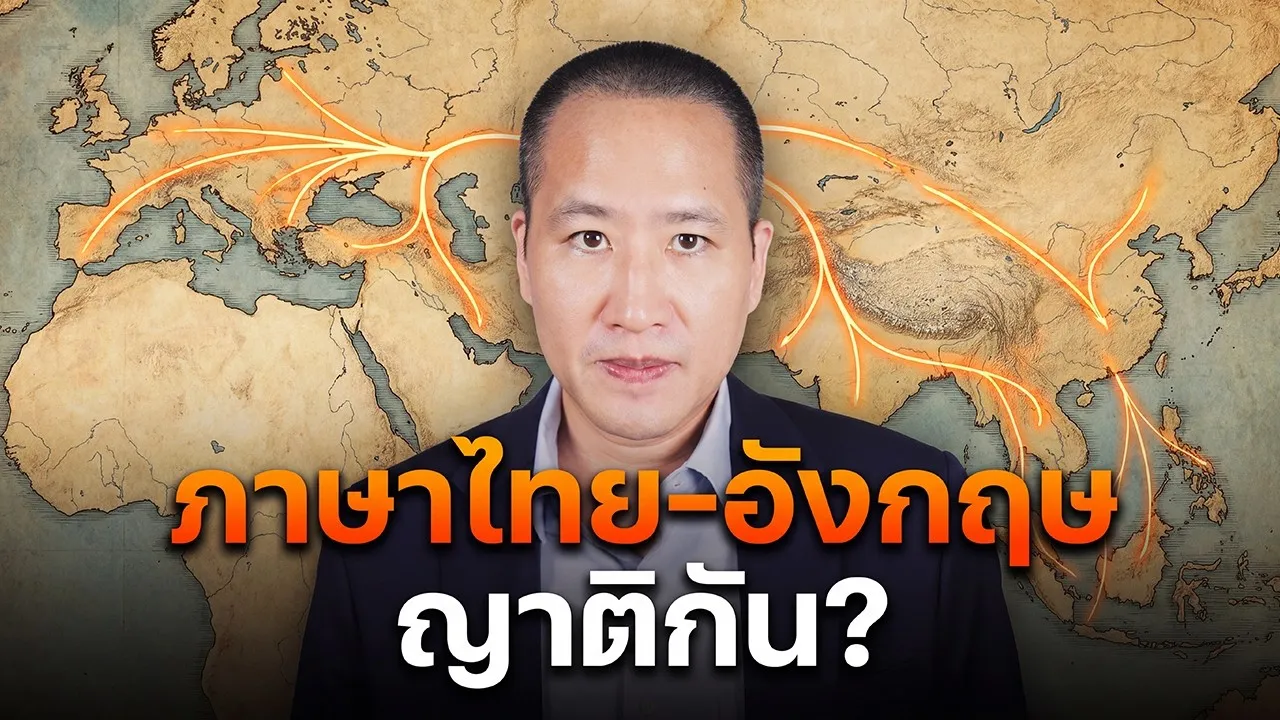 ทำไมคำไทยบางคำคล้ายอังกฤษ ความลับของต้นกำเนิดภาษาโลก
