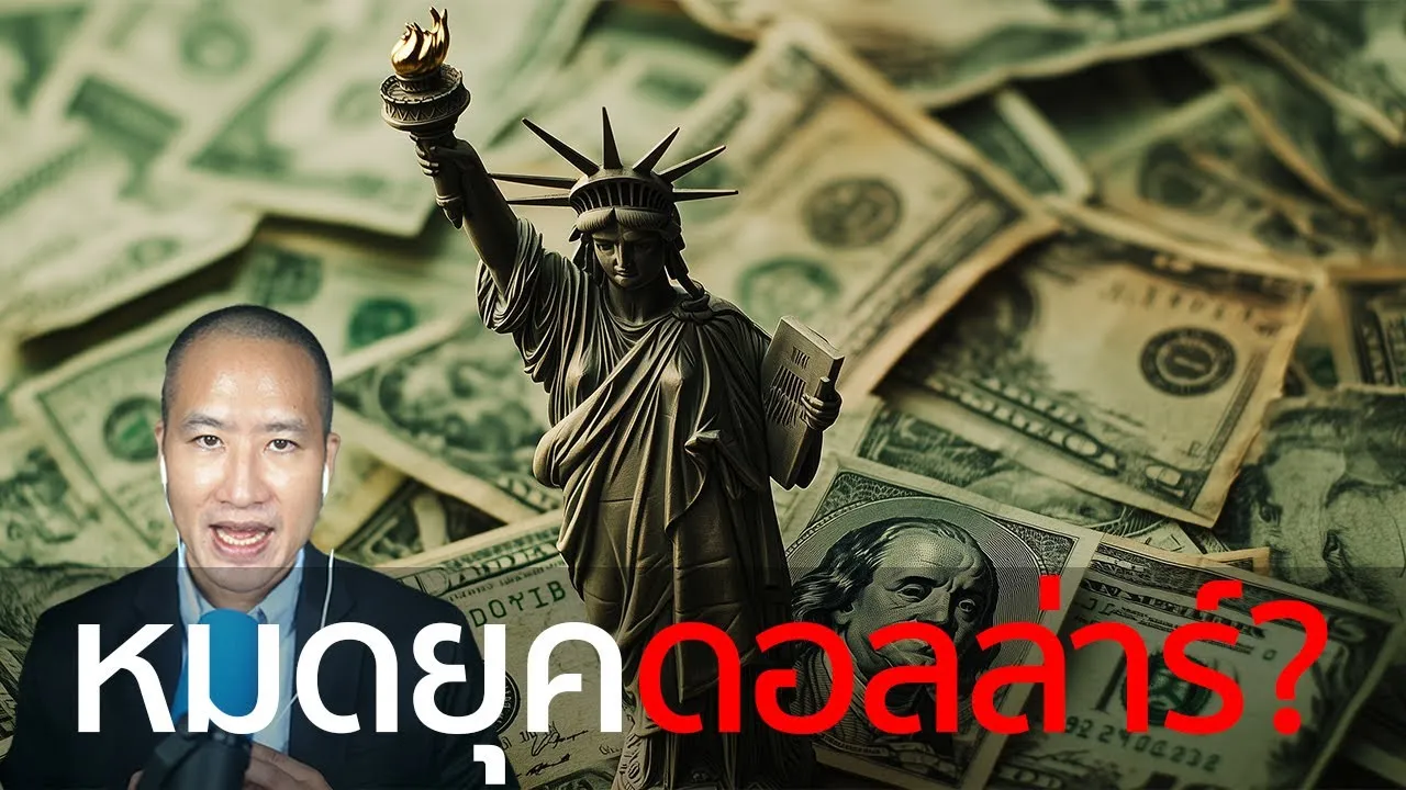 การเติบโตและการล่มสลายของสกุลเงินหลักของโลก: ยุคของดอลลาร์กำลังจะสิ้นสุดหรือไม่?