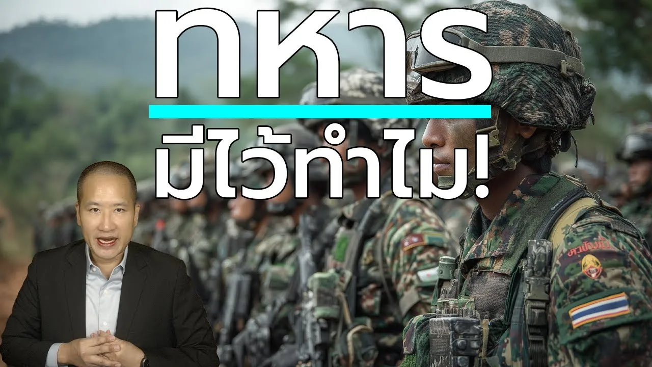 เหตุการณ์กัมพูชาพิสูจน์แล้ว ชาติไทยต้องมีกองทัพ พึ่ง UN อย่างเดียวไม่ได้