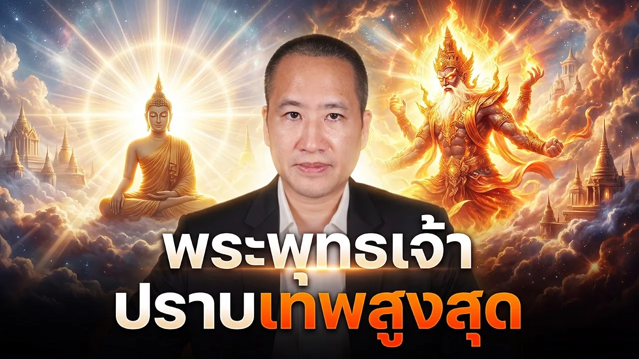 พระพุทธเจ้าเคยปราบ “เทพสูงสุด” ผู้หลงผิด? ความหมายลึกของพาหุงบทสุดท้าย