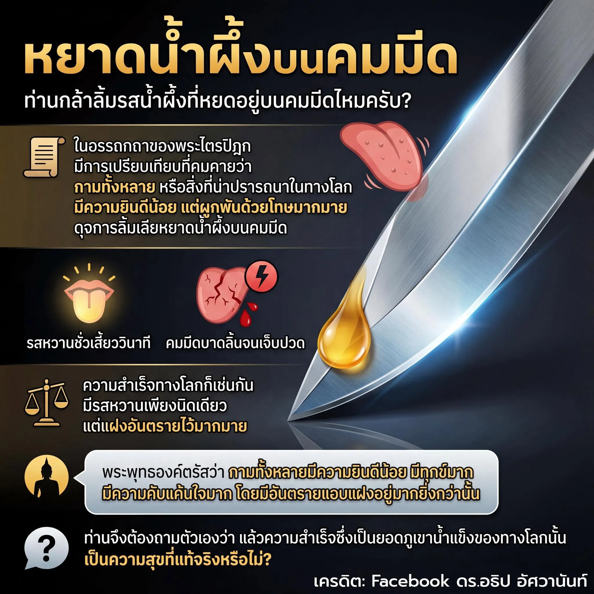 หยาดน้ำผึ้งบนคมมีด