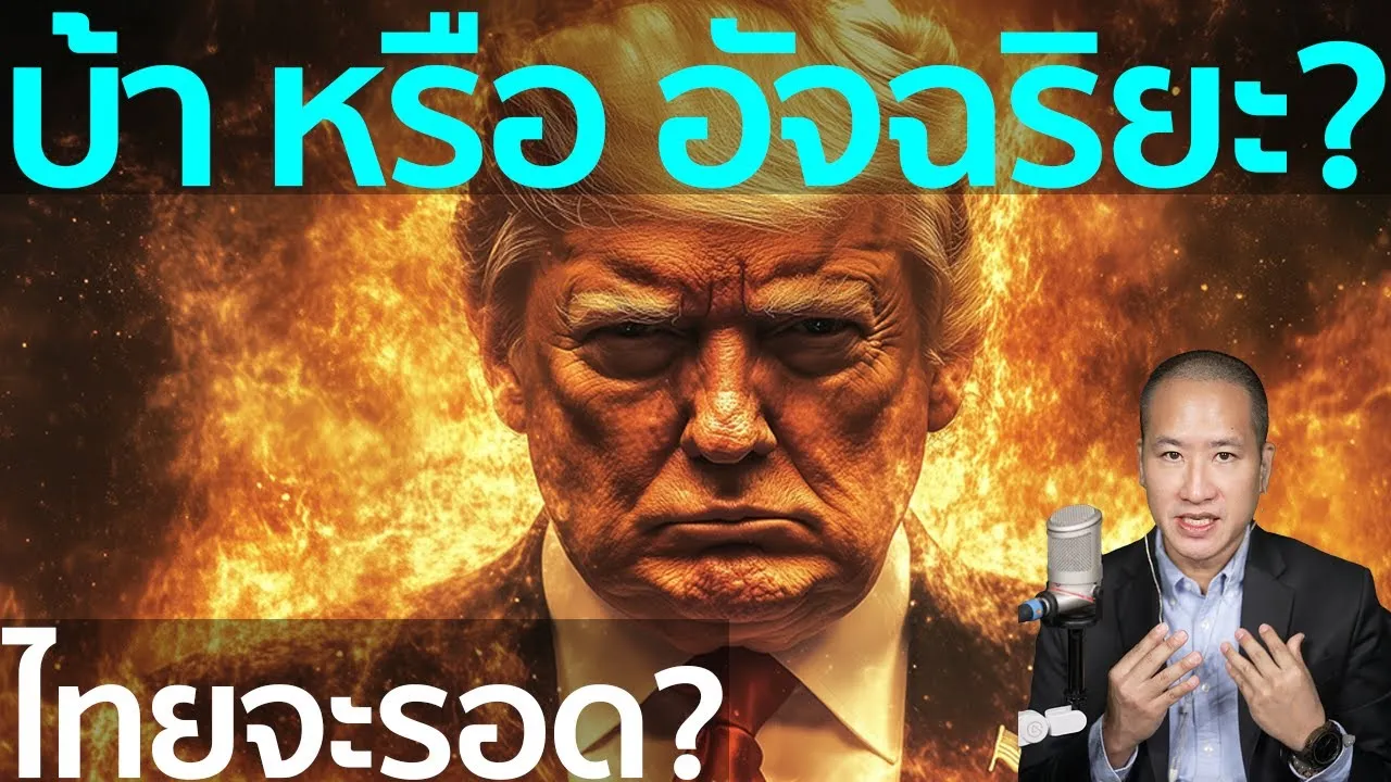 Trump บ้า หรืออัจฉริยะ? แผนลับหรือสงครามการค้าระดับโลก และไทยจะรอดไหม?