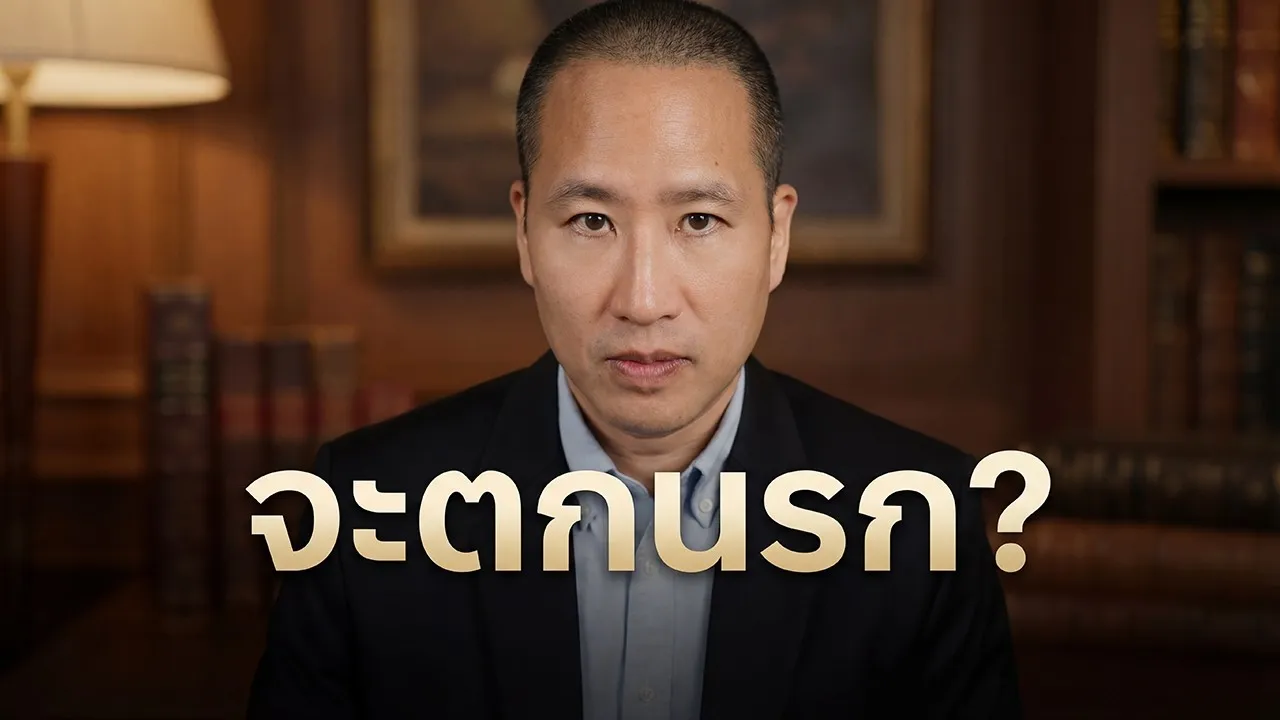 คนส่วนมากต้องตกนรก คำเตือนจากพระไตรปิฎก