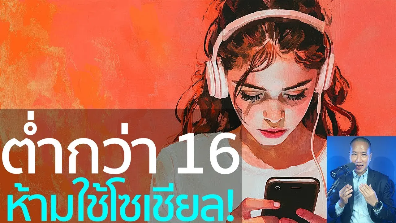 ออสเตรเลียห้ามเด็กต่ำกว่า 16 ใช้โซเชียล! โทษหนัก 1,100 ล้าน! ปกป้องหรือปิดกั้น?