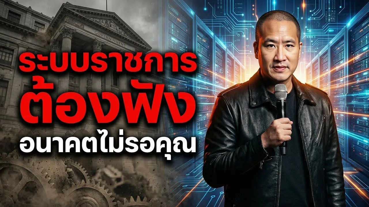 ราชการไทยต้องฟัง! AI ไม่รอท่าน! Jensen Huang ชี้ทางโลกบนเวที WEF 2026
