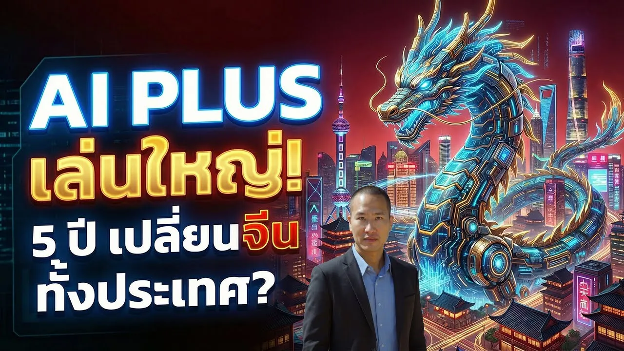 จีนประกาศ AI Plus! แผนพลิกโฉมประเทศใน 5 ปี (ไทยพร้อมไหม?)