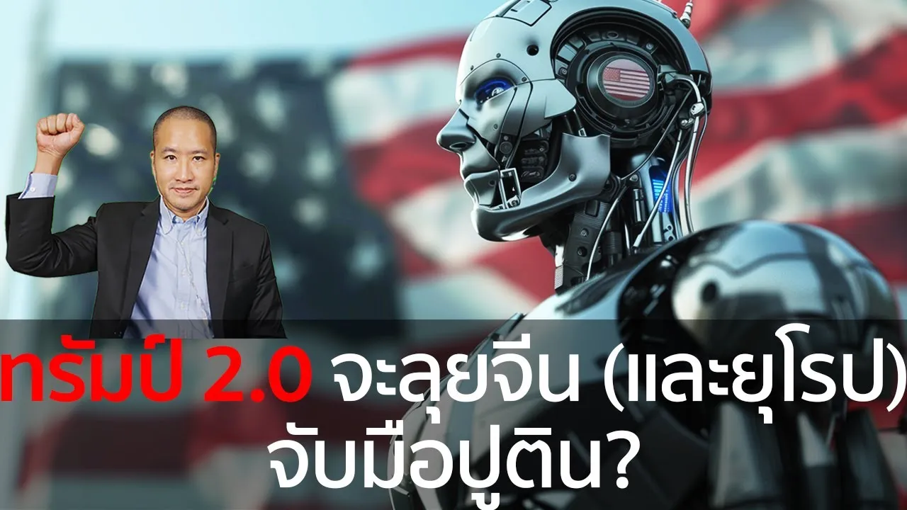 ทรัมป์ 2.0: ลุยจีน (และยุโรป) จับมือปูติน การปฏิวัติภูมิรัฐศาสตร์โลกครั้งใหม่