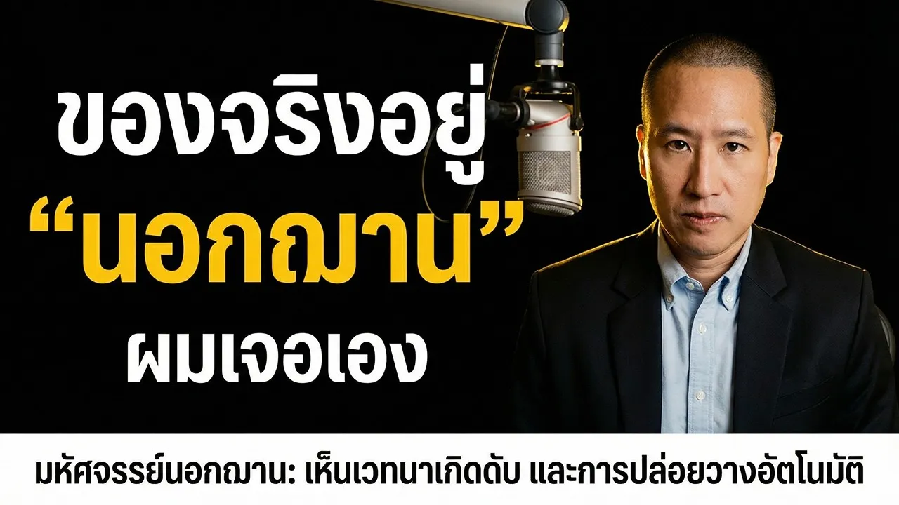 วันที่ผมเห็นเวทนาเกิด–ดับ และใจปล่อยวางเอง ของจริงอยู่ “นอกฌาน”