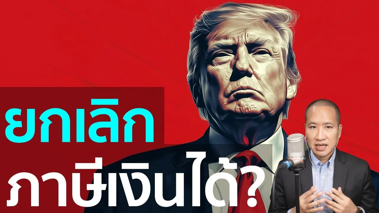 Donald Trump เสนอยกเลิกภาษีเงินได้! คุณคิดว่าเป็นไปได้ไหม?