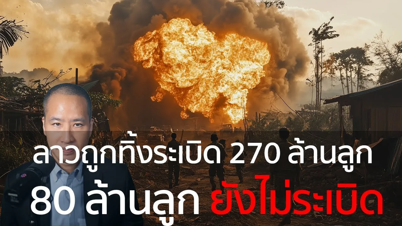 ลาว: ประเทศที่ถูกทิ้งระเบิดมากที่สุดในโลก 270 ล้านลูก 80 ล้านยังไม่ระเบิด