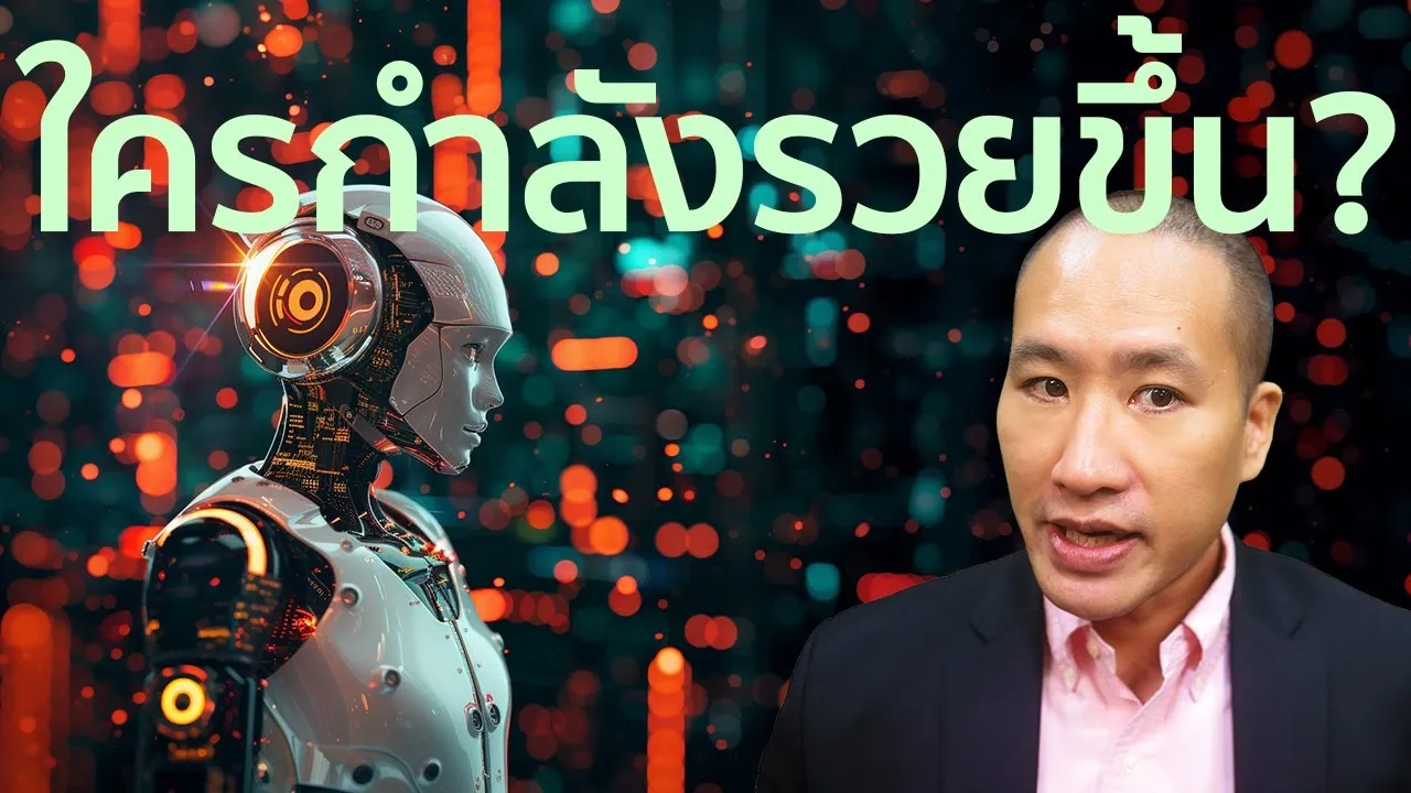 ใครกันแน่ที่รวยขึ้นจาก AI: มีโอกาสมากน้อยเพียงใด สำหรับคนไทยอย่างเรา #ai #เทคโนโลยี #เศรษฐกิจ