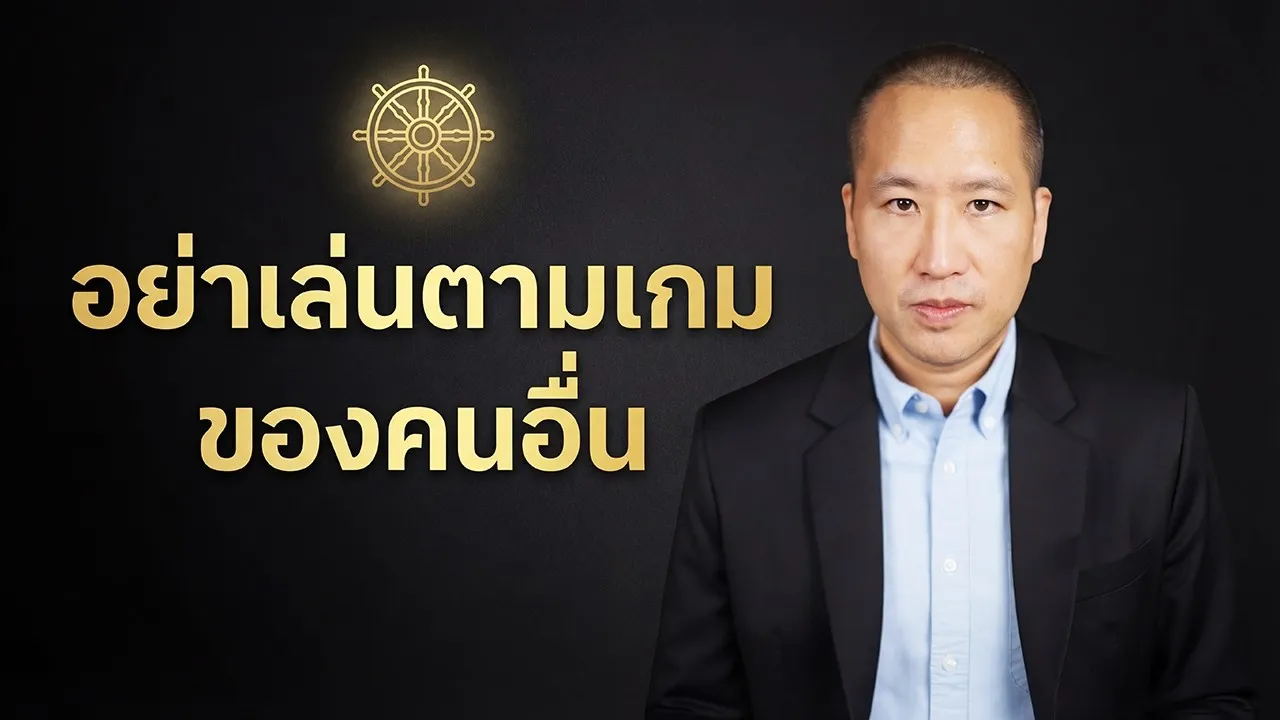 ชีวิตไม่ใช่สนามแข่ง แต่คือสนามฝึกใจ