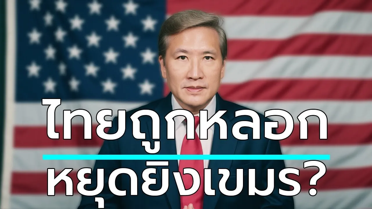 ไทยถูกหลอกหยุดยิง ถึงเวลาต้องตื่น ศาลล้มภาษีทรัมป์?