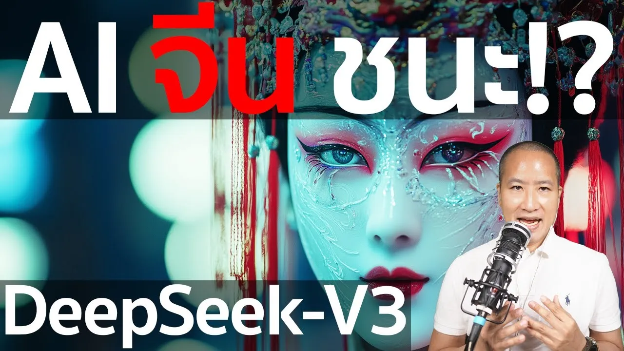 DeekSeek-V3 AI จีน ชนะ ด้วยต้นทุนแค่ 5% แรงผลักดันจาก สหรัฐ แบนชิป NVIDIA ส่งไปจีน